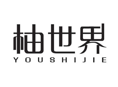 柚世界