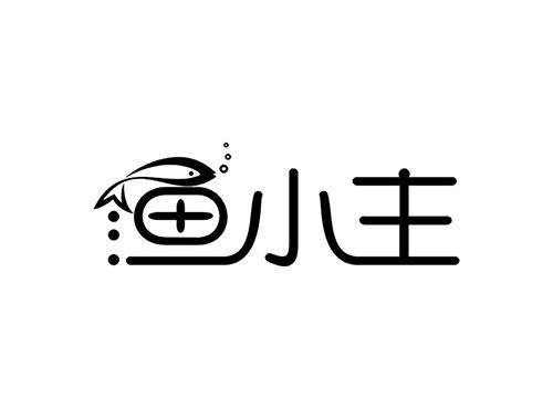 渔小主
