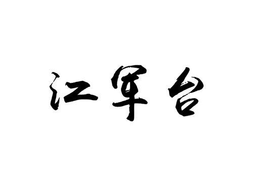 江军台