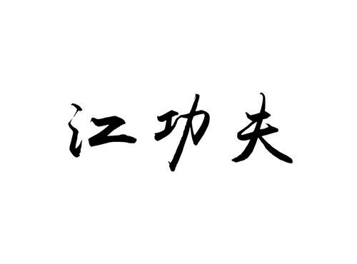 江功夫