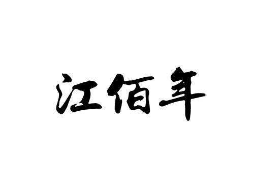 江佰年