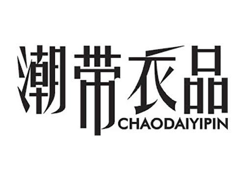 潮带衣品