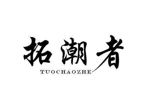 拓潮者