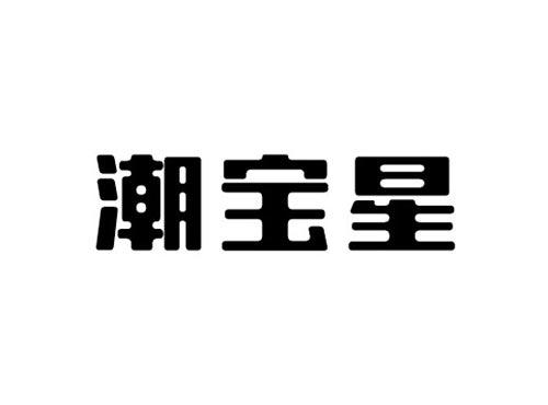 潮宝星