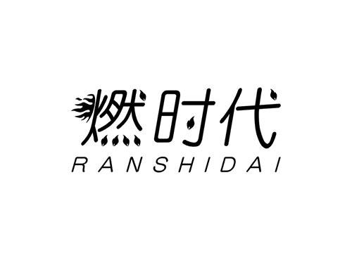 燃时代