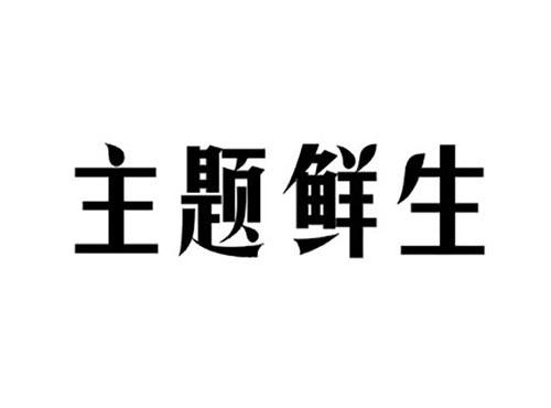 主题鲜生
