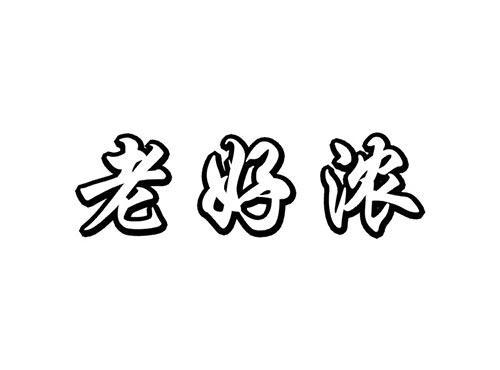 老好浓