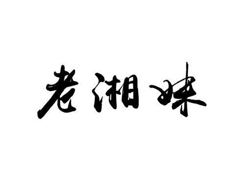 老湘妹