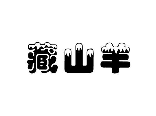 藏山羊