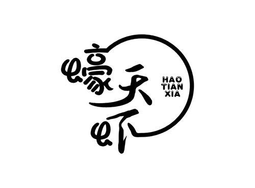 蠔天虾