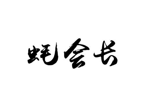 蚝会长