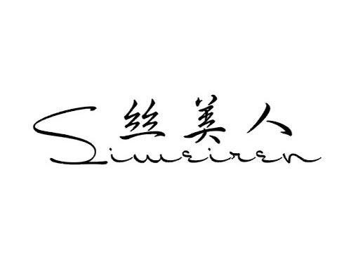 丝美人