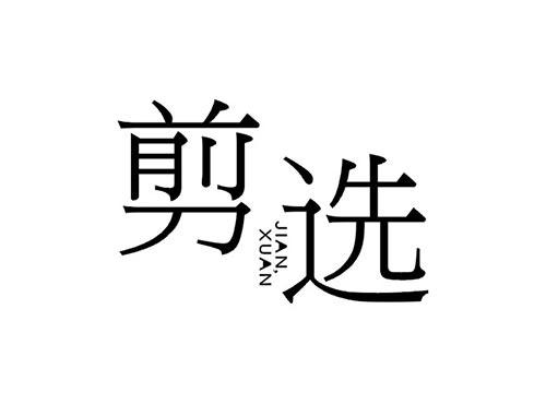 剪选
