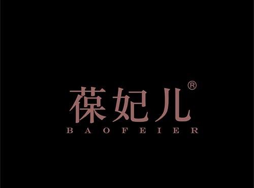 葆妃儿