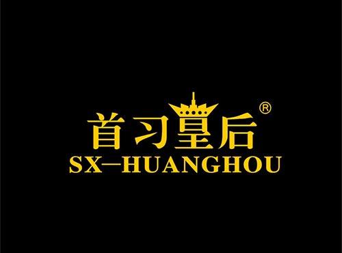 首习皇后