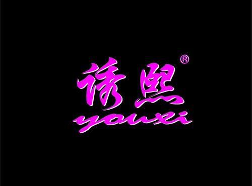 诱熙