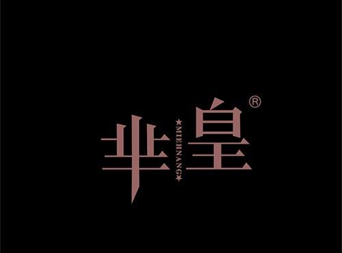 芈皇