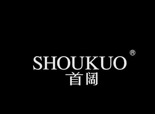 首阔+拼音