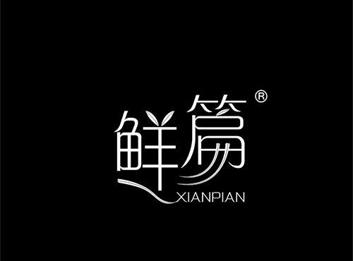 鲜篇+拼音