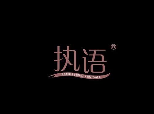执语+PERSISTENTLANGUAGE
