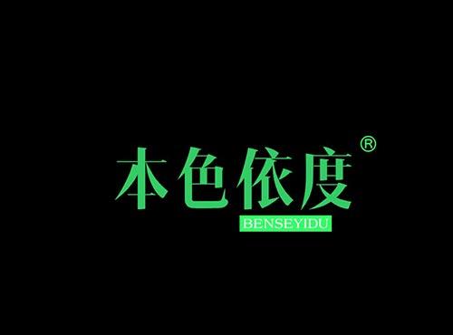 本色依度+拼音