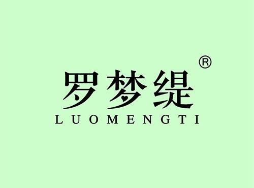 罗梦缇+拼音