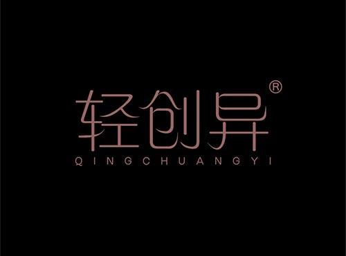 轻创异+拼音
