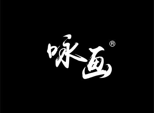 咏画