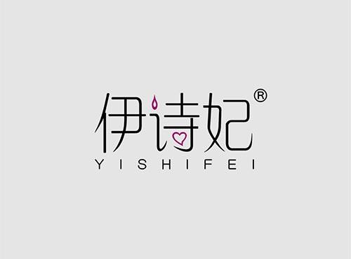 伊诗妃 +拼音