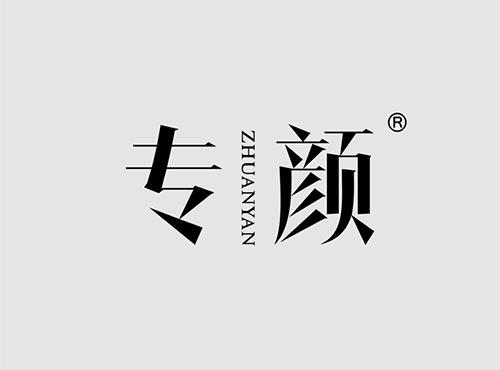专颜+拼音