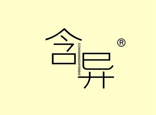 含异+英文