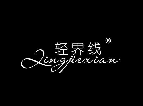 轻界线+拼音