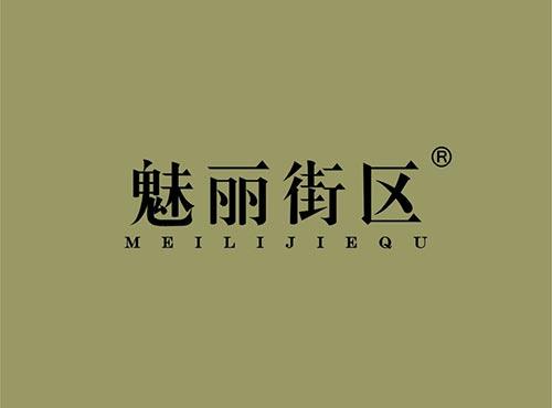 魅丽街区+拼音