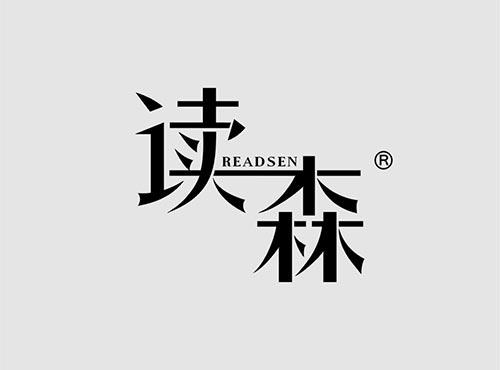 读森+英文