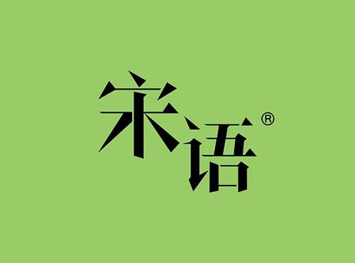 宋语