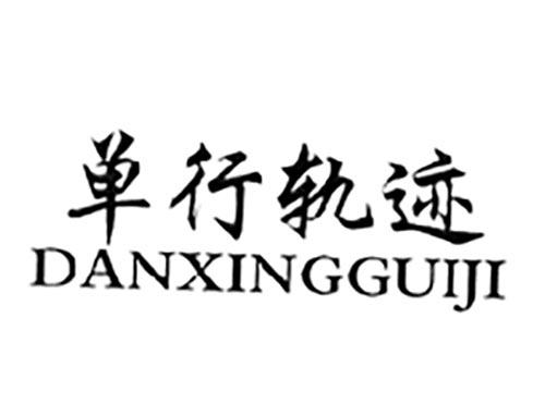 单行轨迹