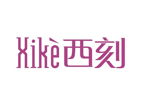 西刻