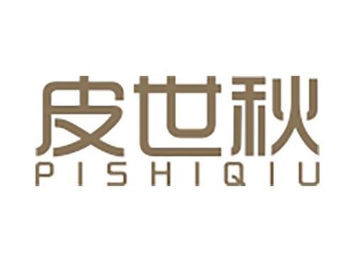 皮世秋