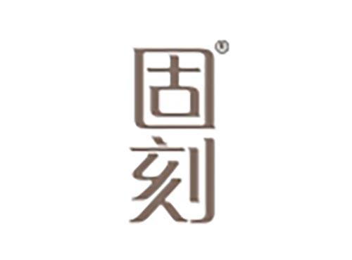 固刻