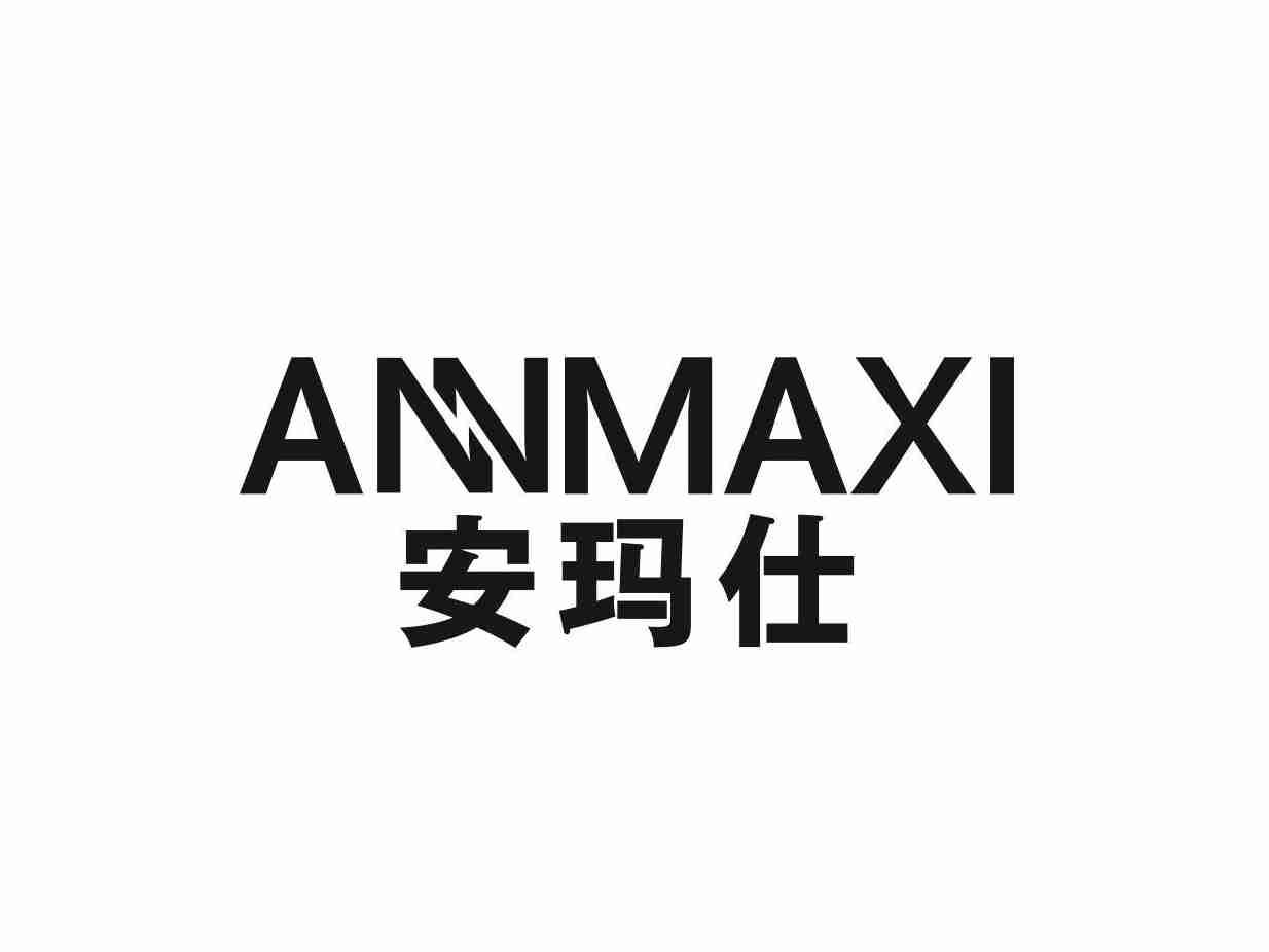 安玛仕 ANNMAXI