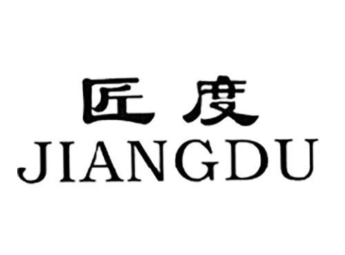 匠度