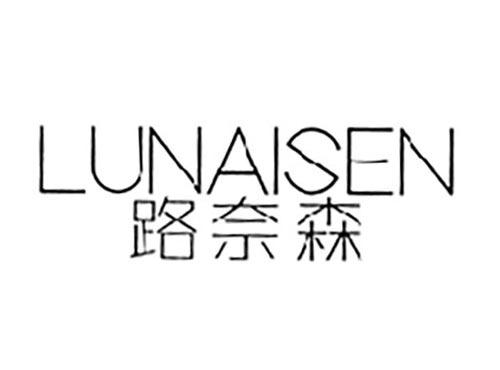 路奈森