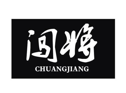闯将