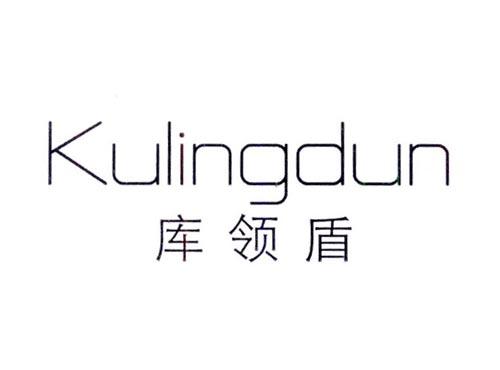 库领盾