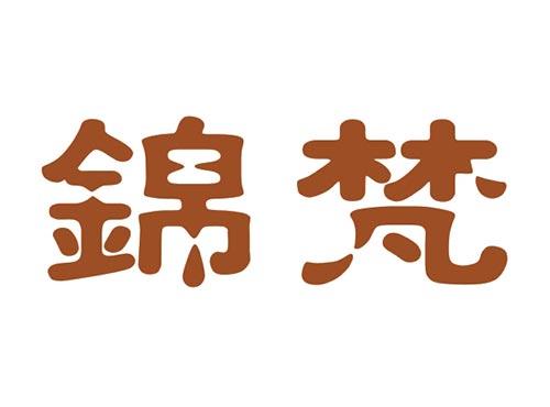 锦梵
