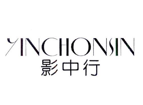 影中行