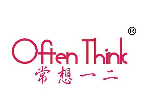 常想一二