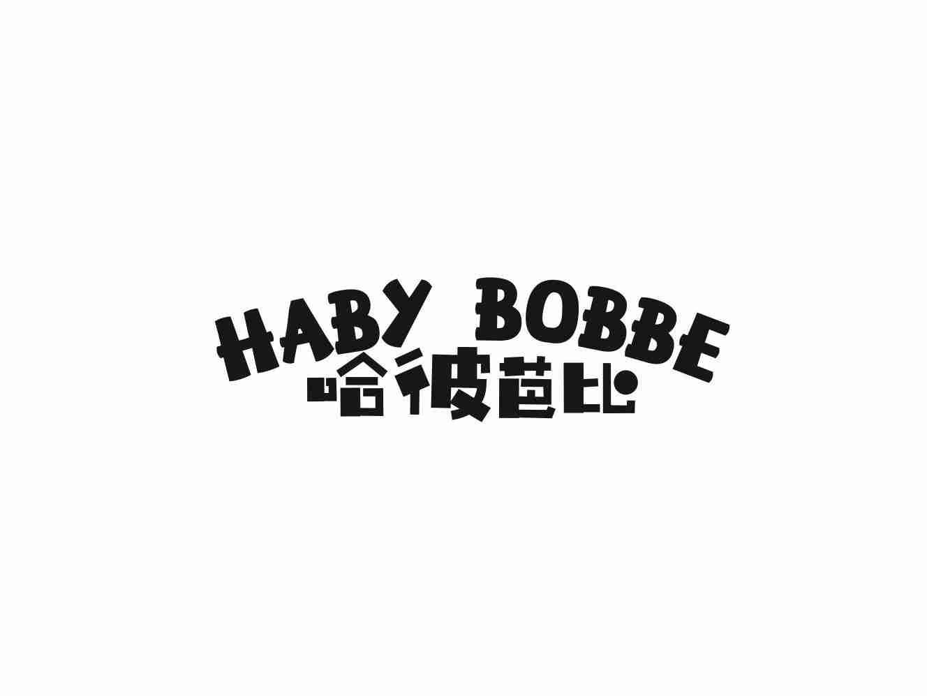 哈彼芭比 HABY BOBBE