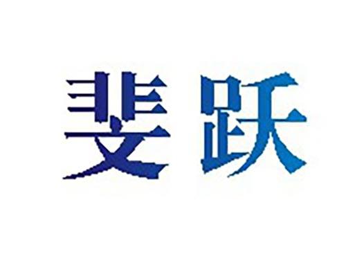 斐跃