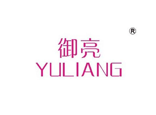 御亮
